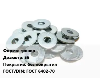 Шайба гровер D=56 без покрытия ГОСТ: ГОСТ 6402-70